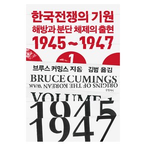 [글항아리]한국전쟁의 기원 1 : 해방과 분단체제의 출현 1945~1947 - 현대의 고전 16 (양장)