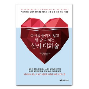 [밀리언서재]심리 대화술 : 속마음 들키지 않고 할 말 다 하는, 밀리언서재, 이노우에 도모스케