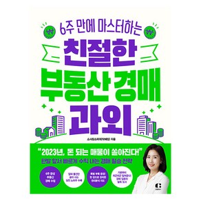 친절한 부동산 경매 과외:6주 만에 마스터하는, 클랩북스, 소사장소피아(박혜정)