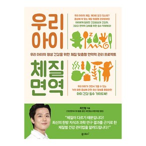 [폭스코너]우리 아이 체질 면역 : 우리 아이의 평생 건강을 위한 체질 맞춤형 면역력 관리 프로젝트, 폭스코너