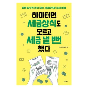 [팬덤북스]하마터면 세금상식도 모르고 세금 낼 뻔했다 : 알면 알수록 돈이 되는 세금상식과 절세 비법