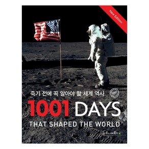 죽기 전에 꼭 알아야 할 세계 역사 1001 Days, 마로니에북스, 피터 퍼타도마이클 우드