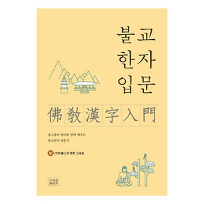 불교한자입문:불교용어 풀이와 함께 배우는 불교한자 입문서, 조계종출판사