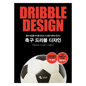 [삼호미디어]축구 드리블 디자인 : 돌파 성공률 99%를 만드는 드리블 이론과 테크닉