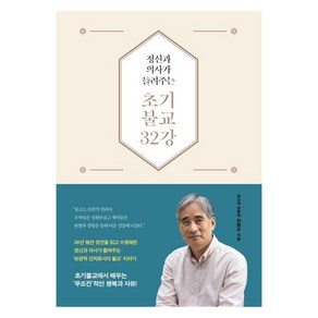 [불광출판사]정신과 의사가 들려주는 초기불교 32강 (양장), 불광출판사