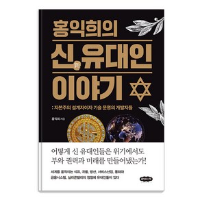 홍익희의 신 유대인 이야기:자본주의 설계자이자 기술 문명의 개발자들