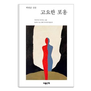 [마음산책]고요한 포옹, 마음산책, 박연준