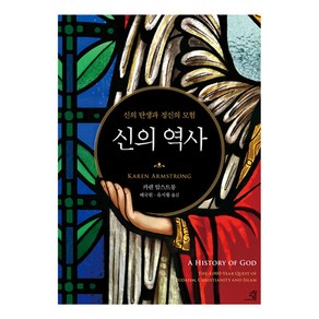 [교양인]신의 역사 : 신의 탄생과 정신의 모험