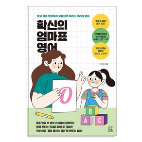 확신의 엄마표 영어:짧고 쉬운 영어책과 유튜브로 자라는 우리집 영어, 루리책방