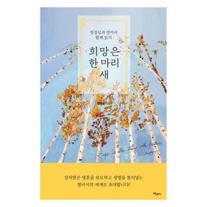 희망은 한 마리 새:정경심과 영미시 함께 읽기, 스토리두잉, 정경심