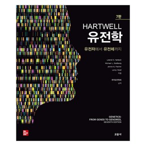 HARTWELL 유전학 7판, 교문사, Leland H. Hatwell, Michael L. Goldbeg, Janice A. Fische, Leoy Hood