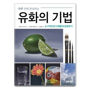 하루 만에 완성하는 유화의 기법