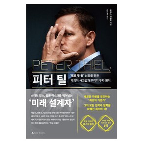 피터 틸:‘제로 투 원’ 신화를 만든 파괴적 사고법과 무적의 투자 원칙, 앵글북스, 토마스 라폴트