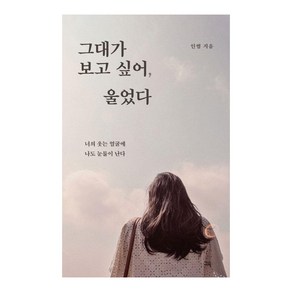 [그윽]그대가 보고 싶어 울었다 : 너의 웃는 얼굴에 나도 눈물이 난다