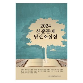 [한국소설가협회]2024 신춘문예 당선 소설집, 한국소설가협회, 임희강 곽민주 강세영 이준아 허성환 김진표 유재연 김슬기 곽재민 임택수 홍기라 장대성 기명진 조성백 김성희 이지혜 유호민 이수정 이은정 김하진 신가람 권희진 김영은 윤호준