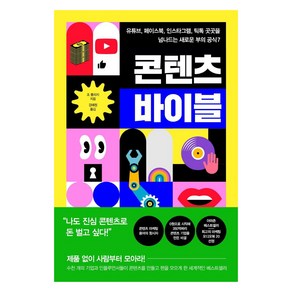 콘텐츠 바이블:유튜브 페이스북 인스타그램 틱톡 곳곳을 넘나드는 새로운 부의 공식 7, 세종서적, 조 풀리지