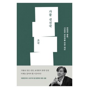 가불 선진국:연대와 공존 사회권 선진국을 위한 제언