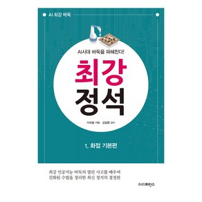 최강 정석 1: 화점 기본편:AI시대 바둑을 파헤친다!, 더디퍼런스, 이하림