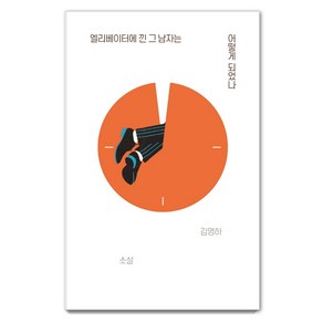 엘리베이터에 낀 그 남자는 어떻게 되었나:김영하 소설, 복복서가, 김영하