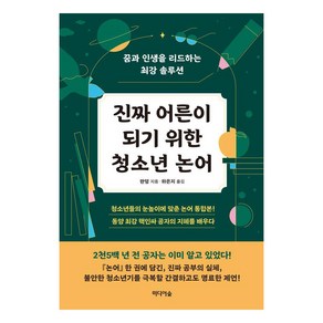 진짜 어른이 되기 위한 청소년 논어:꿈과 인생을 리드하는 최강 솔루션, 미디어숲, 판덩