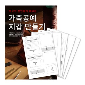 최고의 장인에게 배우는가죽공예 지갑 만들기 + 커팅 패턴 세트, ㅁㅅㄴ, Studio Tac Ceative