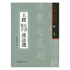 왕탁 행서집자 한시선, 서예문인화, 배경석