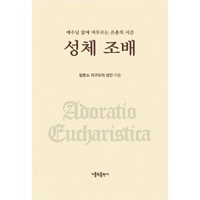 성체 조배:예수님 앞에 머무르는 은총의 시간, 가톨릭출판사