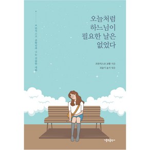 오늘처럼 하느님이 필요한 날은 없었다:프란치스코 교황님과 나눈 진솔한 대화, 가톨릭출판사