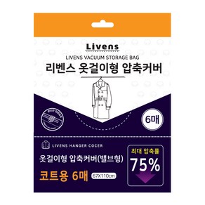 리벤스 디자인 패턴 옷걸이 압축커버 코트용 대형, 6개입, 1개