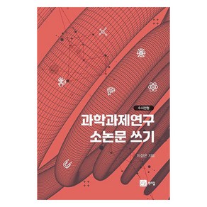 [북스힐]과학과제연구 소논문 쓰기 : 수시전형, 이성은, 북스힐
