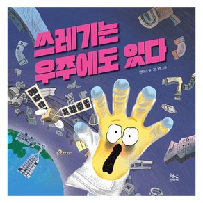 [현암주니어]쓰레기는 우주에도 있다 (양장), 상품명, 현암주니어, 한미경