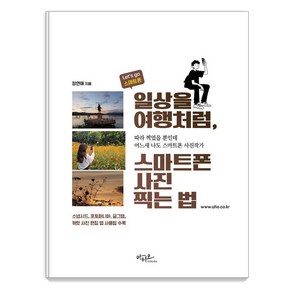 일상을 여행처럼 스마트폰 사진찍는 법, 아티오, 장연애