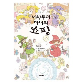 네쌍둥이 마녀의 쇼핑, 아이노리 세계그림책, 아이노리