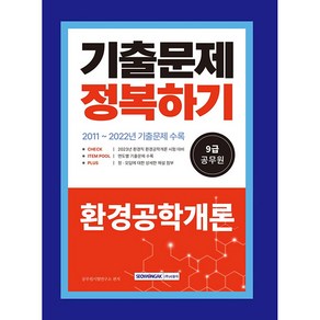 2023 9급 공무원 기출문제 정복하기 환경공학개론