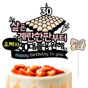 비비드레인 30살 생일 케이크 토퍼 + 픽 세트, 40 오빠 계란한판, 1세트