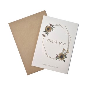 더레드데이 자녀의 온기 + 크라프트 봉투