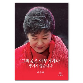 그리움은 아무에게나 생기지 않습니다, 가로세로연구소, 박근혜