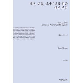 배우 연출 디자이너를 위한 대본 분석