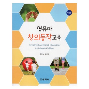 영유아 창의동작교육, 안미숙, 심은희, 창지사