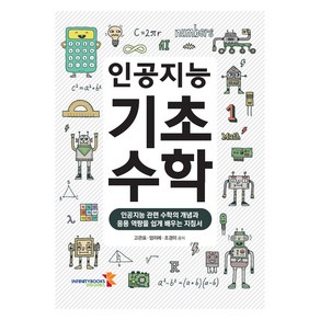 인공지능 기초수학:인공지능 관련 수학의 개념과 응용 역량을 쉽게 배우는 지침서, 인피니티북스