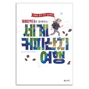 [황소자리]커피헌터와 함께하는 세계 커피산지 여행, 황소자리, JOSE 가와시마 요시아키