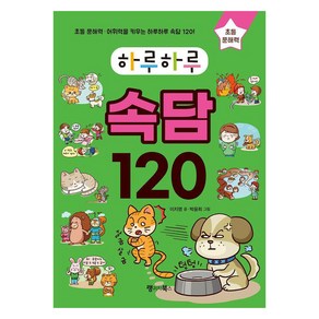 [랭귀지북스]하루하루 속담 120 : 초등 문해력·어휘력을 키우는 하루하루 속담 120