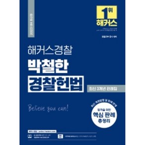 2023 해커스경찰 박철한 경찰헌법 최신 3개년 판례집, 해커스패스