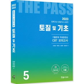 2023 토목기사 토목산업기사필기 5토질및기초 개정22판 기출문제 무료동영상 CBT모의고사