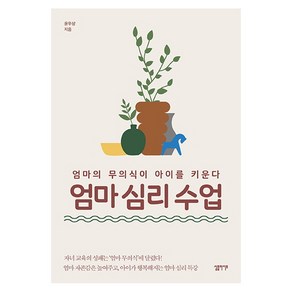 엄마 심리 수업:엄마의 무의식이 아이를 키운다