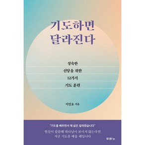 기도하면 달라진다:성숙한 신앙을 위한 12가지 기도 훈련