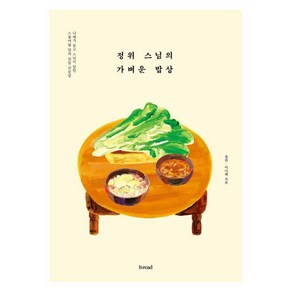 [b.ead(브레드)]정위 스님의 가벼운 밥상, b.ead(브레드), 정위이나래