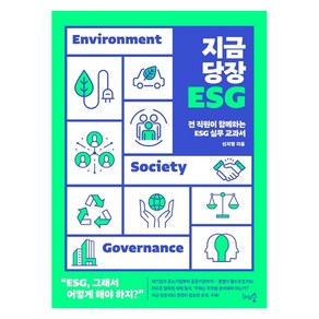 지금 당장 ESG:전 직원이 함께하는 ESG 실무 교과서, 천그루숲, 신지영