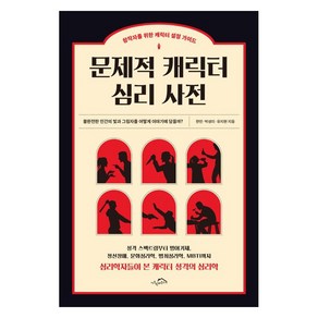 문제적 캐릭터 심리 사전:창작자를 위한 캐릭터 설정 가이드