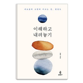 이해하고 내려놓기:괴로움의 소멸에 이르는 길 팔정도, 불광출판사